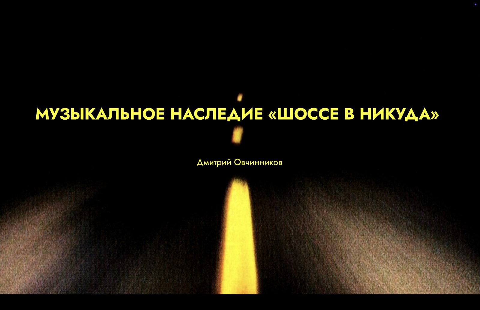 Музыкальное наследие фильма «Шоссе в никуда»
